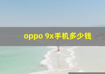 oppo 9x手机多少钱